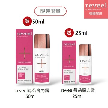 【REVEEL】美朵魔力露25ml/50ml | 德國理妍 | 紅誠集品