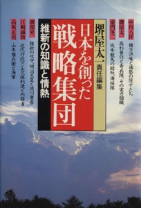  維新の知識と情熱 日本を創った戦略集団５／堺屋太一