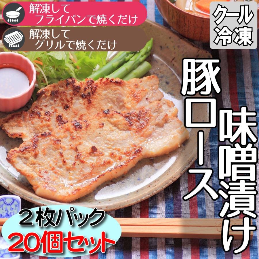 豚ロース味噌漬け 2枚パック20個 おかず お弁当 焼き肉 保存食