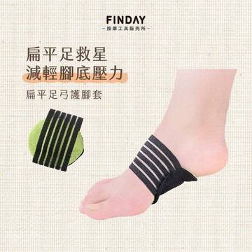 ﹝FINDAY﹞扁平足弓保護套【現貨】｜足弓護腳套 足弓套 護腳套 扁平足墊 足弓護套 扁平足鞋墊 腳掌足部護套
