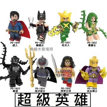 2619 樂積木【當日出貨】第三方 超級英雄 八款任選 超人 毒藤女 毒液 神力女超人 PG8210
