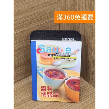 【雷根360免運】【送贈品】醬料情報誌 #七成新 #九成新【P-L2924】