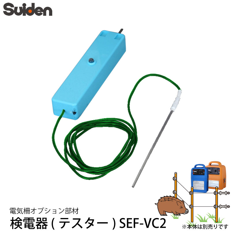 スイデン 検電器 忌避商品 電気柵 SEF-VC2