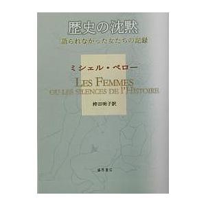 歴史の沈黙 語られなかった女たちの記録 ミシェル・ペロー 持田明子 訳