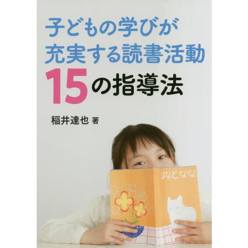 子どもの学びが充実する読書活動15の指導法