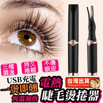 【台灣出貨】燙睫毛器 智慧控溫睫毛捲燙器 USB充電睫毛定型睫毛捲翹器 睫毛器 睫毛梳 睫毛定型 睫毛膏 睫毛打底 禮物