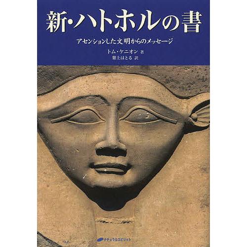 新・ハトホルの書 アセンションした文明からのメッセージ トム・ケニオン 紫上はとる