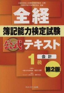  全経簿記能力検定試験公式テキスト１級　会計　第２版／桑原知之