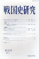 戦国史研究　第５３号 戦国史研究会