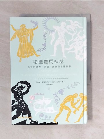 【書寶二手書T6／翻譯小說_XOS】希臘羅馬神話_伊迪絲．漢彌敦