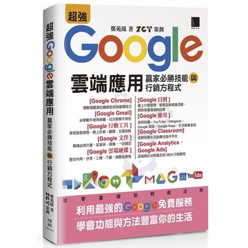 超強Google雲端應用：贏家必勝技能與行銷方程式<啃書>
