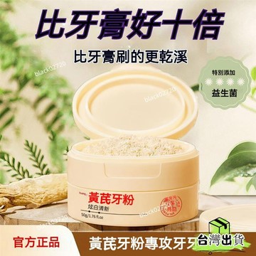 台灣貨 老品牌黃芪牙粉益生菌去黃牙亮白牙齒去口臭去污漬抑菌清新牙膏 溫和高效淨白、專業修復抗敏、抗敏護齦 牙膏 牙粉H