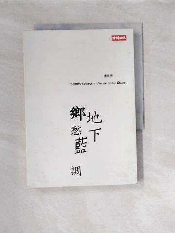 【書寶二手書T7／短篇_WXH】地下鄉愁藍調_馬世芳