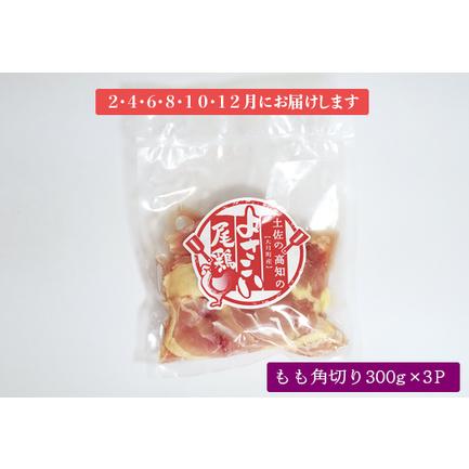 ふるさと納税 よさこい尾鶏 もも肉角切り(300g×3パック)計6回 高知県大月町