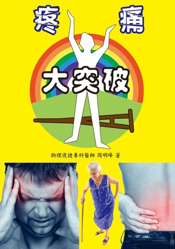 【電子書】疼痛大突破