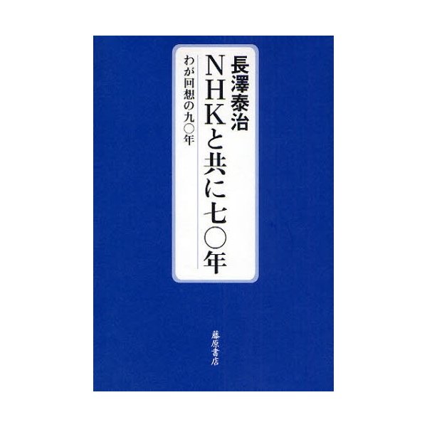 NHKと共に七 年 わが回想の九