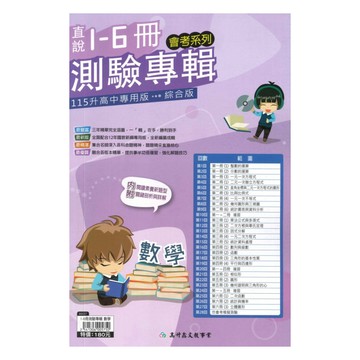 高升鑫國中直說1-6冊測驗專輯數學
