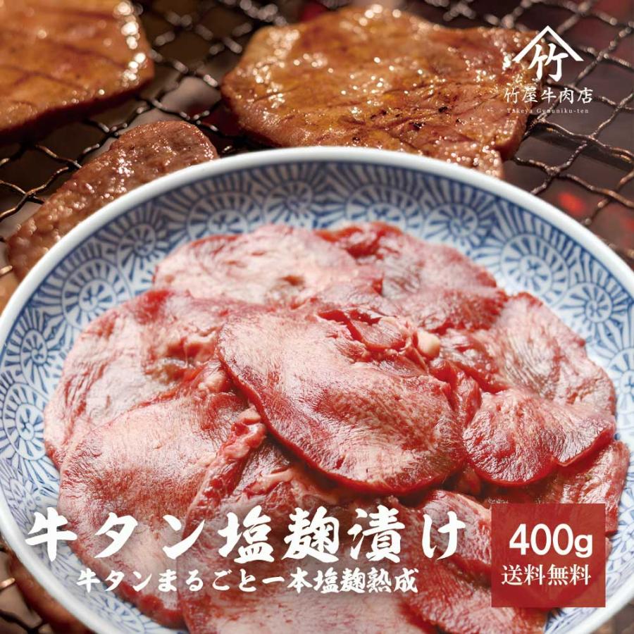 牛タン塩こうじ漬け 400g