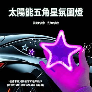 太陽能五角星車用氛圍燈 震動光感雙感應LED車窗裝飾燈 吸盤免接線無損改裝 轎車休旅車電車通用汽車小夜燈 車用氛圍燈