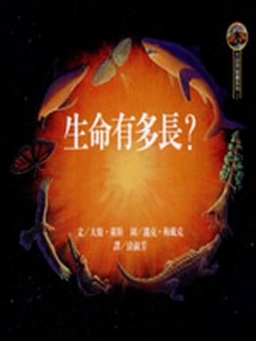 生命有多長？[二手書_普通]