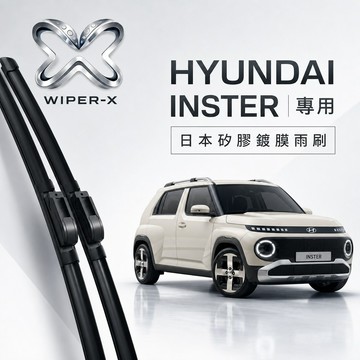 【隔日到•長效激潑水】HYUNDAI 現代 INSTER全年份 專用軟骨鍍膜雨刷 WIPER-X