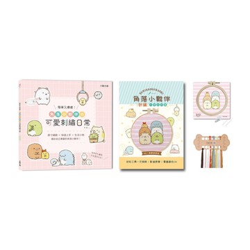 簡單又療癒！角落小夥伴の可愛刺繡日常：原寸繡圖ｘ快速上手ｘ生活小物，繡出自己專屬
