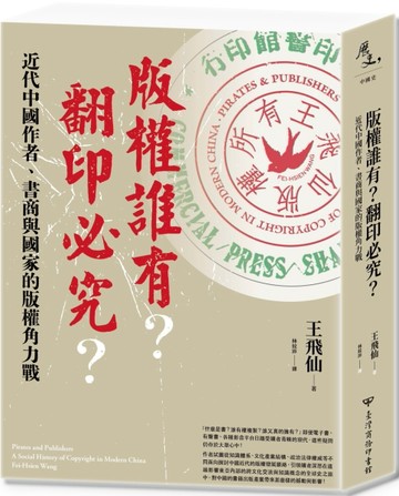版權誰有？翻印必究？：近代中國作者、書商與國家的版權角力戰[二手書_良好]