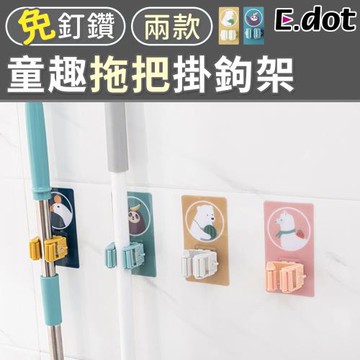 E.dot 俏皮動物餐具拖把掛鉤架