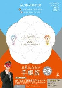  ゲッターズ飯田   ゲッターズ飯田の五星三心占い 開運手帳2022　金・銀の時計座