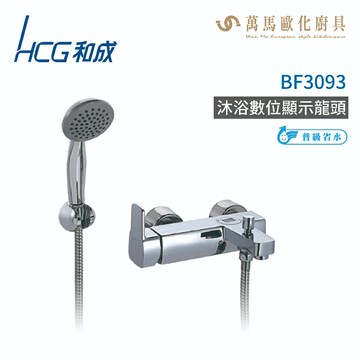 和成 HCG BF3093 沐浴數位顯示龍頭 不含安裝【APP滿額下單10%點數(單一帳號最高5000點)】1/31止