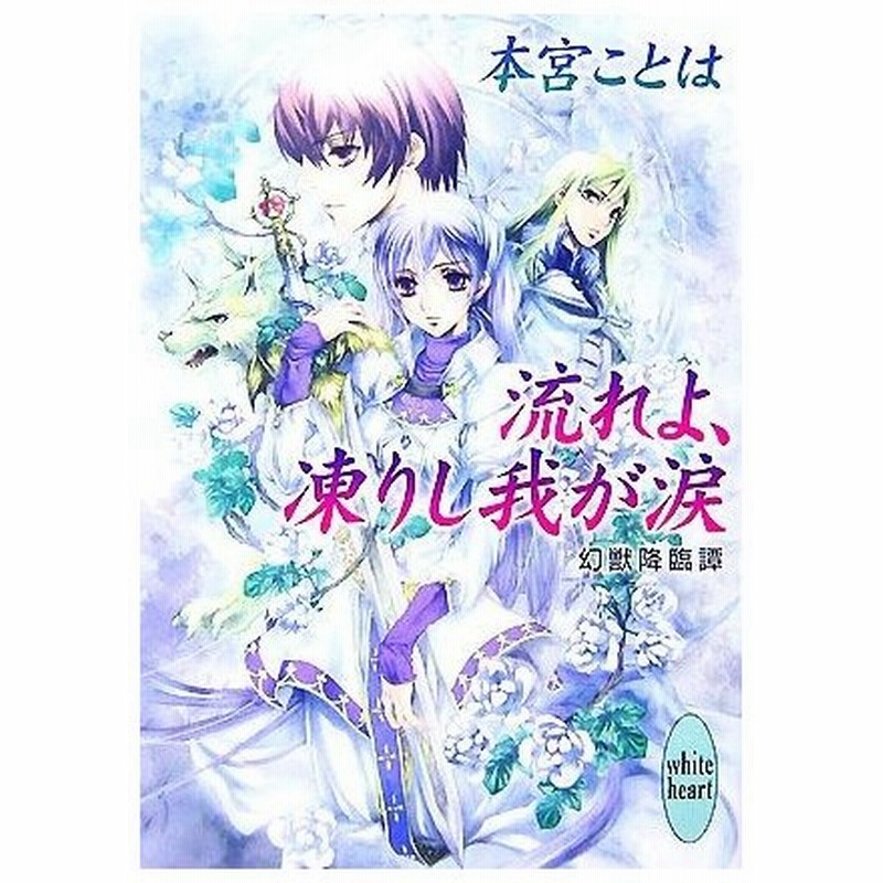 流れよ 凍りし我が涙 幻獣降臨譚 講談社ｘ文庫ホワイトハート 本宮ことは 著 通販 Lineポイント最大0 5 Get Lineショッピング