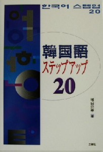  韓国語ステップアップ２０／増田忠幸(著者)