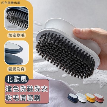 北歐風撞色洗鞋洗衣軟毛清潔刷 洗衣刷 鞋刷 洗衣清潔刷 洗鞋刷 軟毛刷（超值2入）