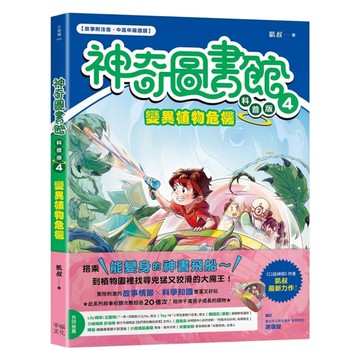 神奇圖書館【科普版】(4)變異植物危機(中高年級適讀)