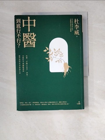 【書寶二手書T2／養生_XIH】中醫到底行不行？：改變「中醫不科學」的印象，名醫杜李威細數傳統醫學如何改善你我的生活_杜李威