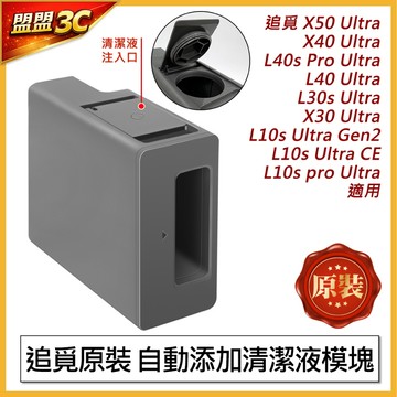 【原裝】追覓 L30s X30 X40 L40 L40s X50 L10s CE GEN2 自動添加清潔液模塊 清潔劑