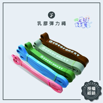 高磅拉力⭐可可森瑜珈 乳膠彈力繩  阻力繩  健身拉力帶 拉力帶 橡膠訓練彈力   彈力繩  健身彈力繩 拉力繩