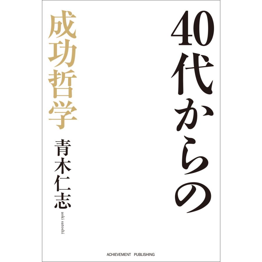 40代からの成功哲学