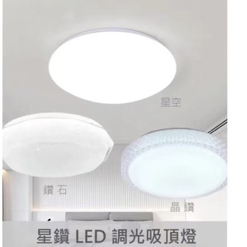 36W星空Led吸頂燈調光吸頂燈.臥室燈.餐廳燈.led吸頂燈.房間燈.房間佈置.調光吸頂燈