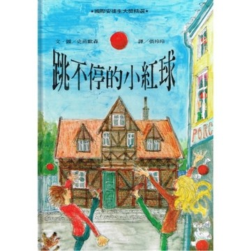 跳不停的小紅球[二手書_良好]