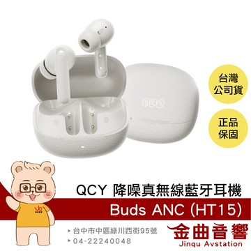 QCY Buds ANC (HT15) 淺灰 通話抗風噪 雙設備連接 自訂EQ 降噪真無線藍牙耳機 | 金曲音響