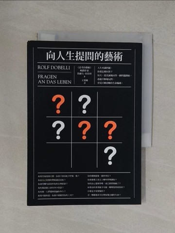 【書寶二手書T1／勵志_YQB】向人生提問的藝術_魯爾夫．杜伯里