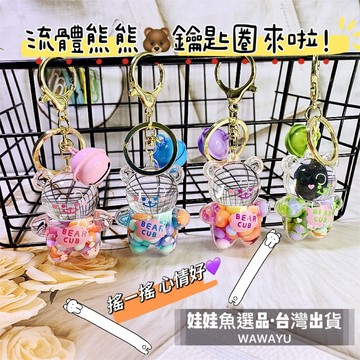 🔥24h出貨《流體熊熊🐻鑰匙圈》鑰匙圈/吊飾/小學生鑰匙圈/書包吊飾/可愛鑰匙圈/熊熊吊飾