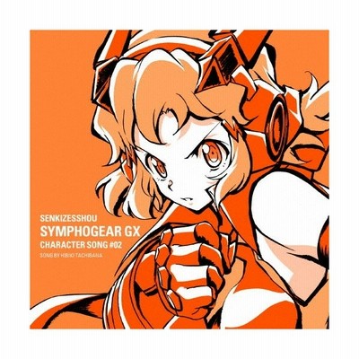 立花響 Cv悠木碧 戦姫絶唱シンフォギアgx キャラクターソング2 Cd 通販 Lineポイント最大get Lineショッピング