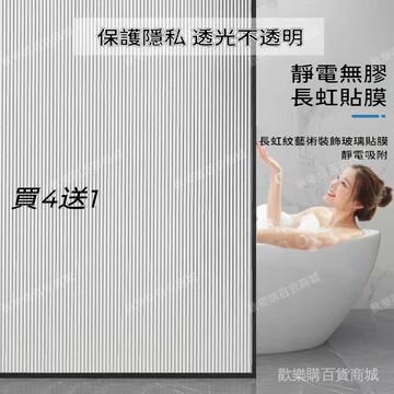 💎靜電無膠『買4送1』粗紋/細紋 仿長虹玻璃貼 玻璃靜電貼 浴室/陽臺/客廳隔斷窗戶防窺貼 窗戶遮光貼 玻璃貼紙 防窺