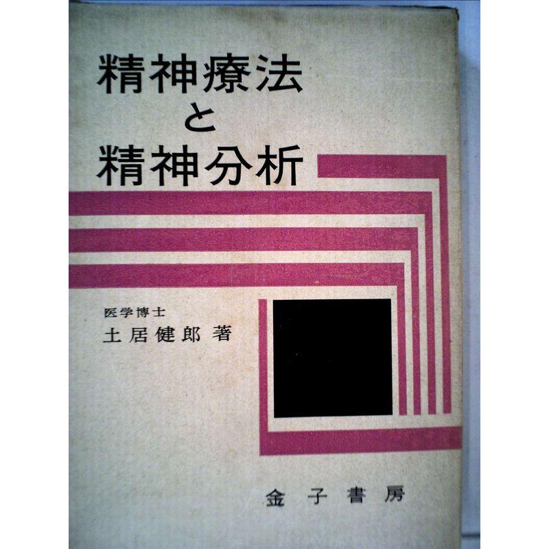 精神療法と精神分析 (1961年)