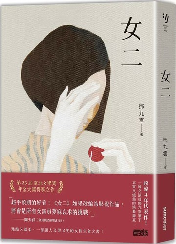 女二【臺北文學獎年金大獎獲獎作品】 (1版) 鄧九雲 2023 三采