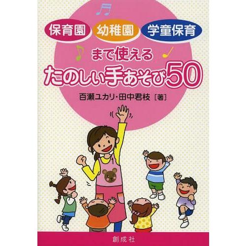 保育園・幼稚園・学童保育まで使えるたのしい手あそび50