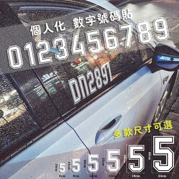 定制簡單【4個尺寸】客製數字編號貼紙 汽車數字貼紙 車隊車貼編號機車賽車比賽活動號數反光貼訂製定做%潮