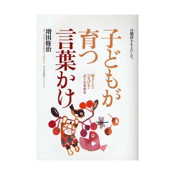 子どもが育つ言葉かけ 聴きとる・つなげる